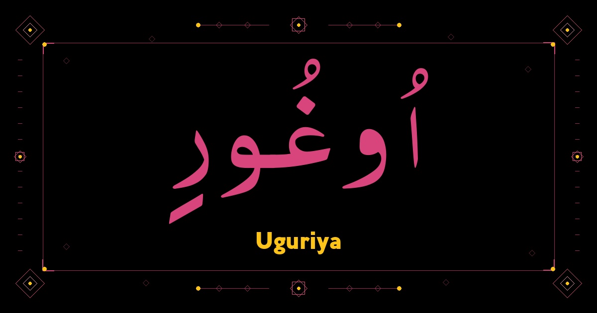 Uguriya