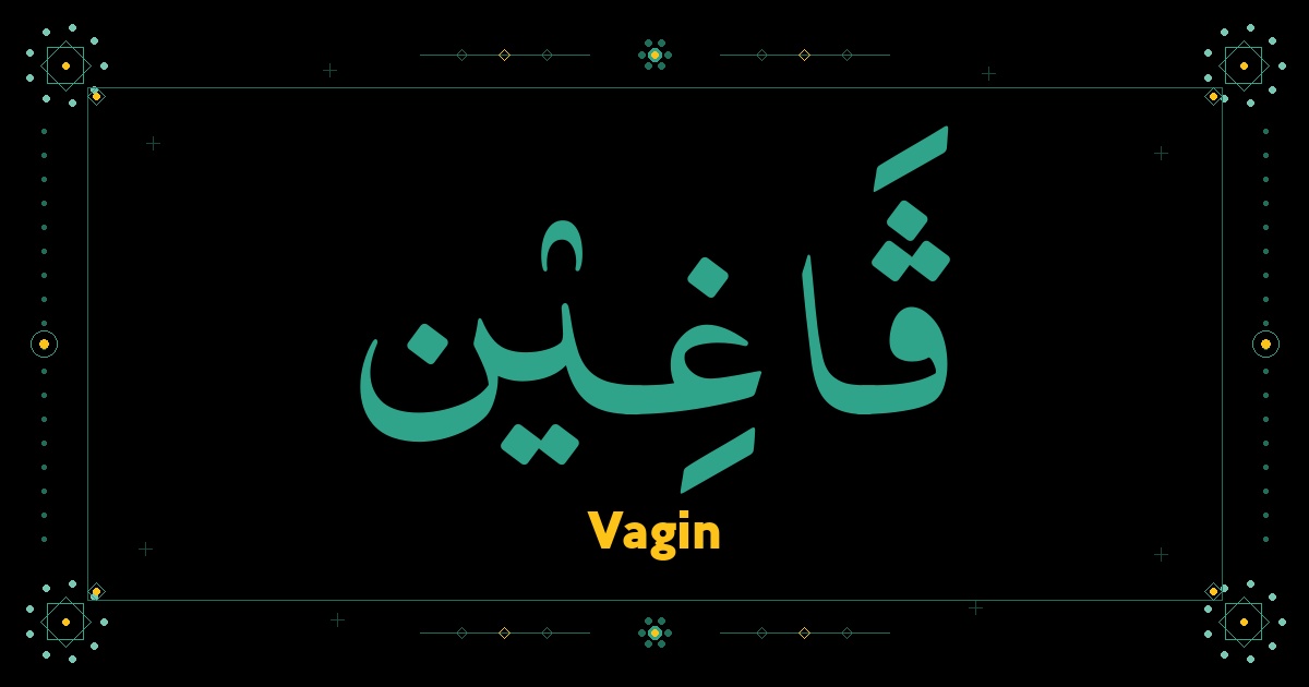 Vagin