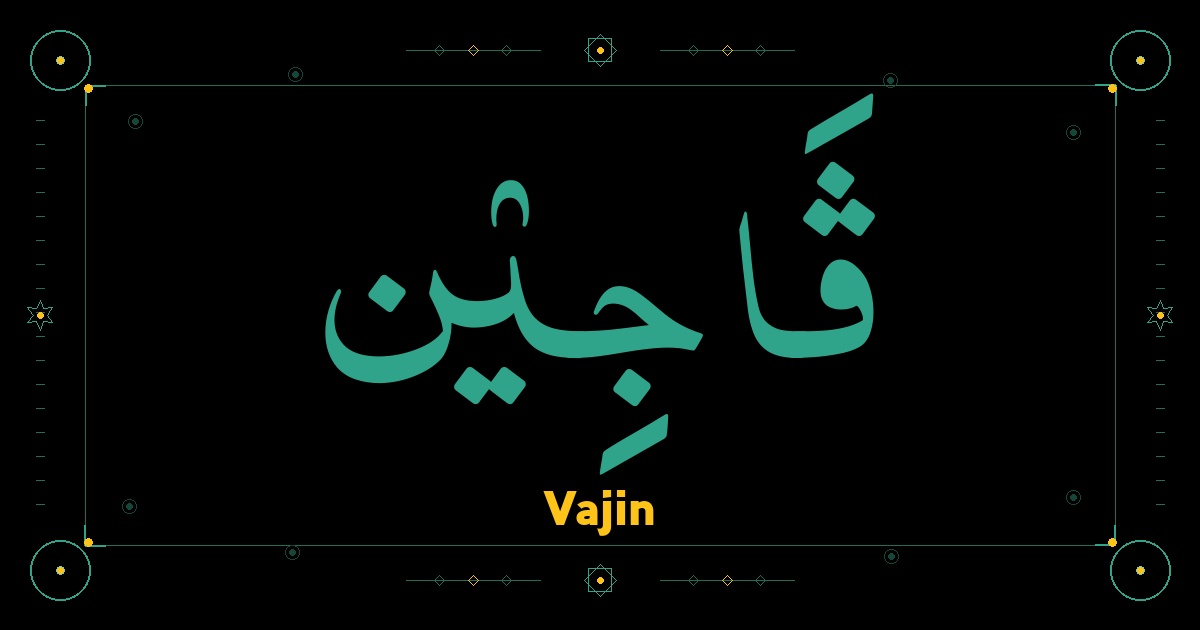 Vajin