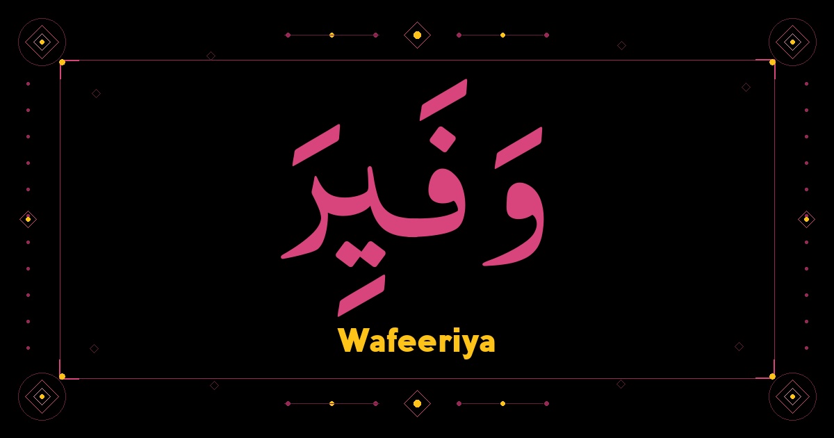 Wafeeriya
