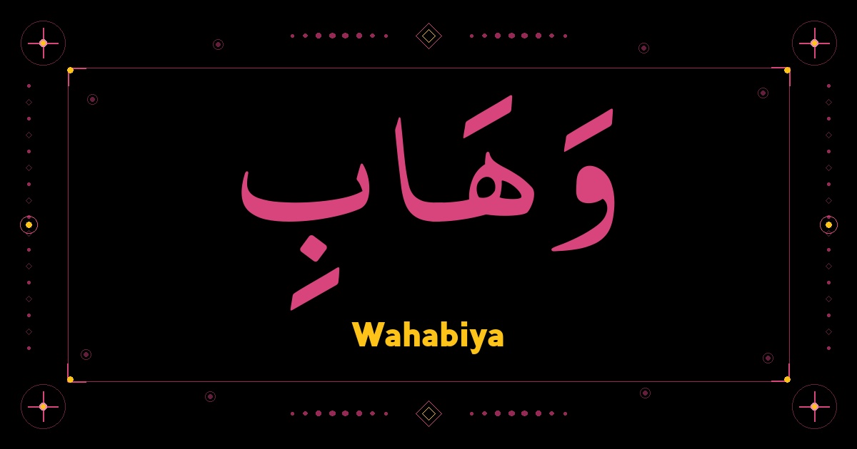 Wahabiya