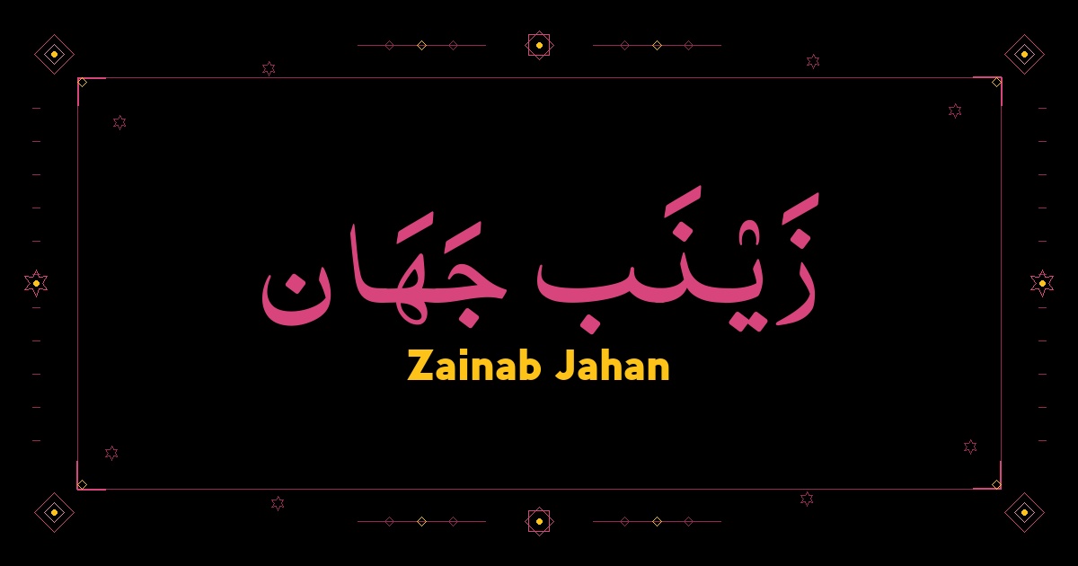Zainab Jahan