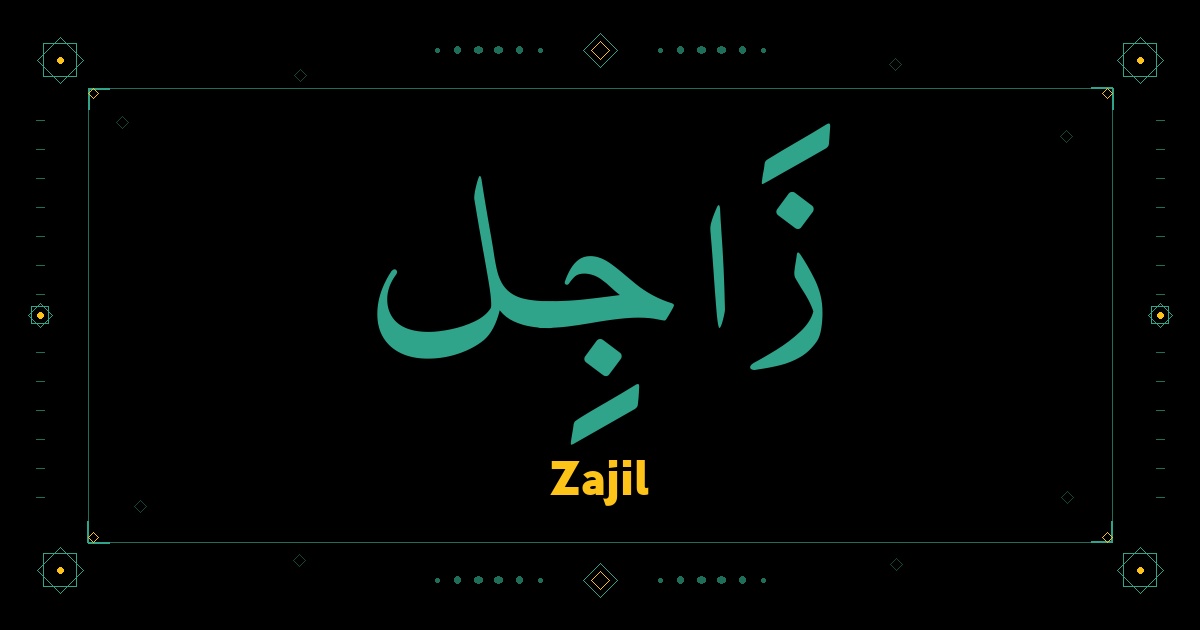 Zajil